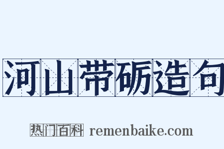 河山带砺造句是什么意思的图片